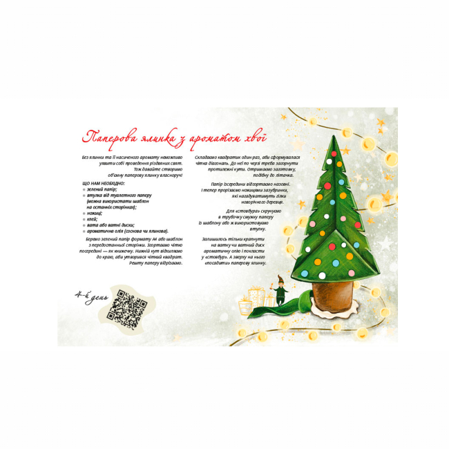 Познавательные книги (4-10 лет) - Книжка «Духмяний адвент-календар» (9786177329762)#4