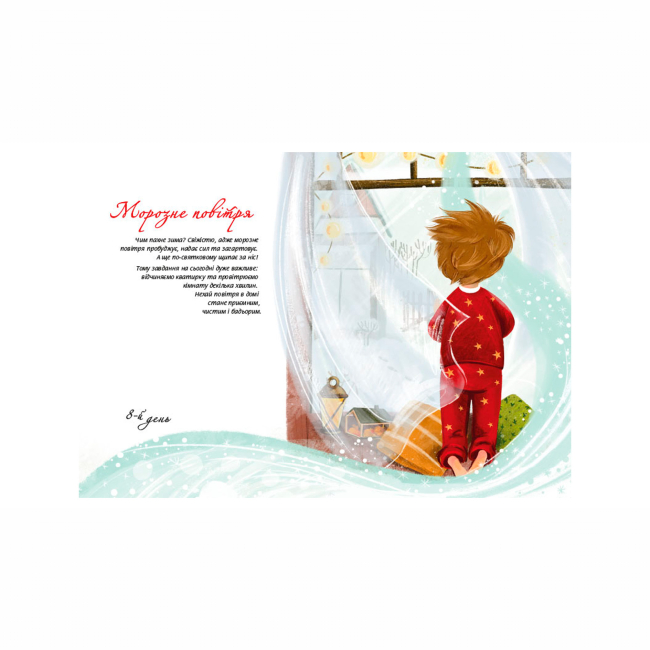 Познавательные книги (4-10 лет) - Книжка «Духмяний адвент-календар» (9786177329762)#5