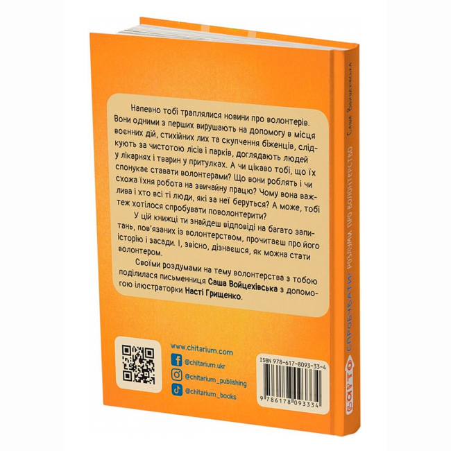 Художественная литература для детей (7-13 лет) - Книжка «Варто спробувати! Роздуми про волонтерство» Саша Войцехівська (9786178093341)#2