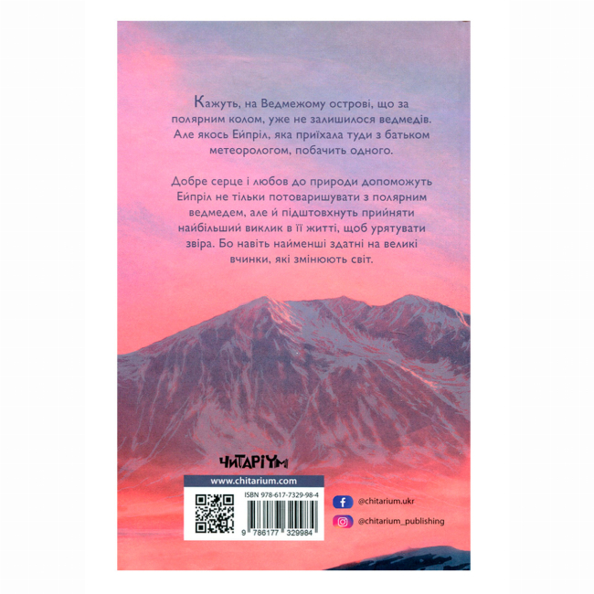 Художественная литература для детей (7-13 лет) - Книжка «Останній ведмідь» Ханна Голд (9786177329984)#2