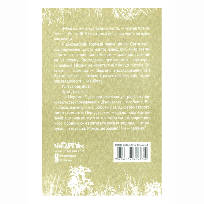 Подростковая литература (14+ лет) - Книжка «Квартет Хранитель. Хранитель Книга 1» Лоїса Лоур (9786177329434)#2