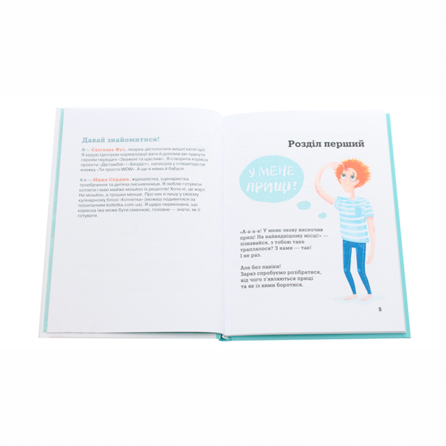 Подростковая литература (14+ лет) - Книжка «Невже це все через їжу?! Лайфхаки з правильного харчування для підлітків» (9786177329618)#3