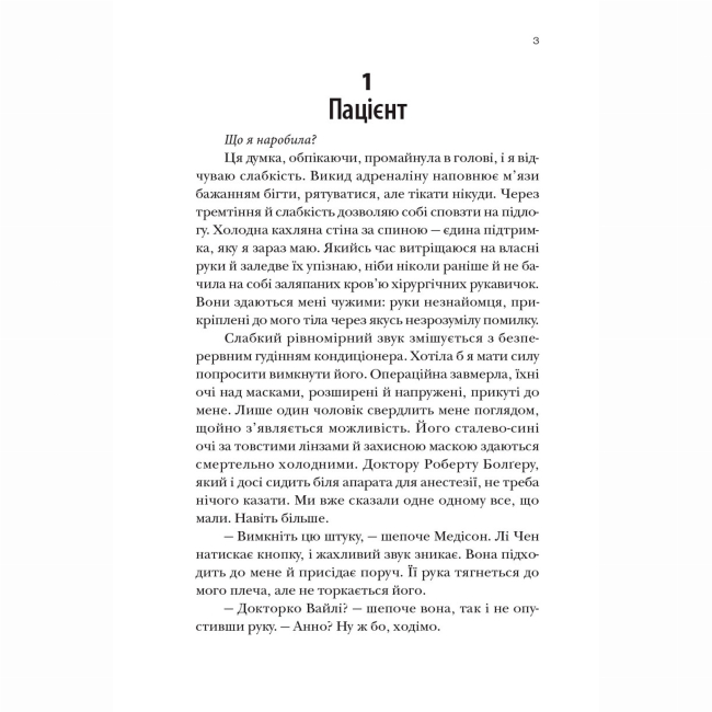 Книги для взрослых - Книжка «Хірургиня» Леслі Вулф (9786178093709)#2