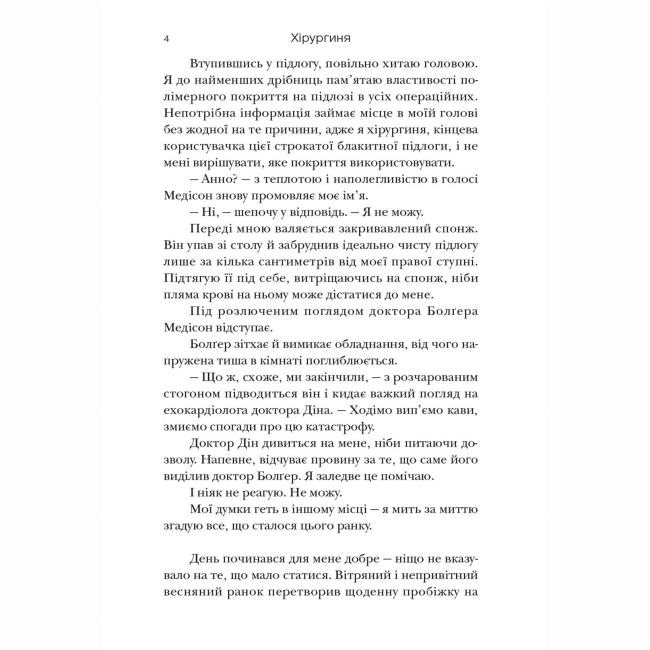 Книги для взрослых - Книжка «Хірургиня» Леслі Вулф (9786178093709)#3