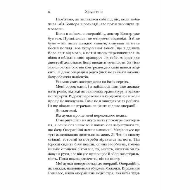 Книги для взрослых - Книжка «Хірургиня» Леслі Вулф (9786178093709)#7