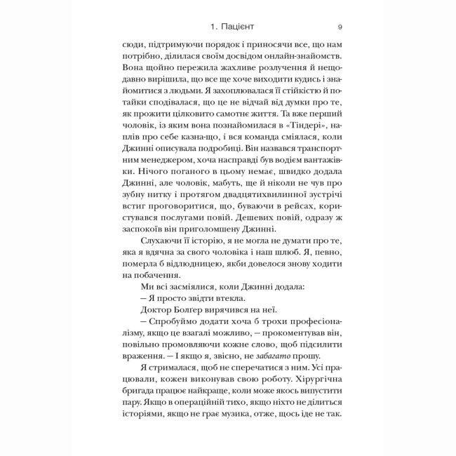 Книги для взрослых - Книжка «Хірургиня» Леслі Вулф (9786178093709)#8