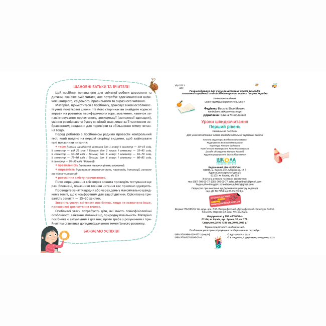 Навчальна література - ​Книжка «Уроки швидкочитання. Перший рівень» Василь Федієнко, Галина Дерипаско (9786178106034)#3