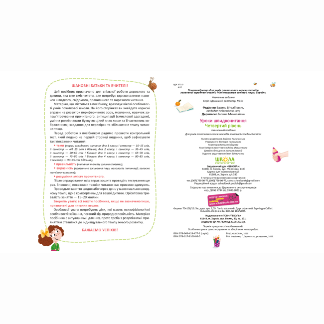 Навчальна література - ​Книжка «Уроки швидкочитання. Четвертий рівень» Василь Федієнко, Галина Дерипаско (9786178106065)#5