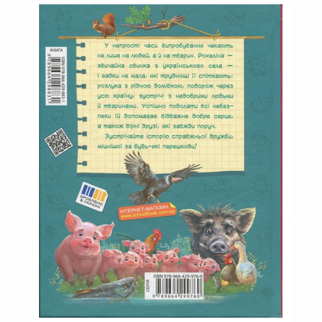 Художня література для дітей (7-13 років) - Книжка «Рохеліна Жолуденко та Бінго» Олена Скуловатова (9789664298831)#2