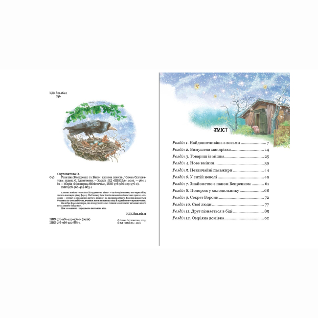 Художня література для дітей (7-13 років) - Книжка «Рохеліна Жолуденко та Бінго» Олена Скуловатова (9789664298831)#4