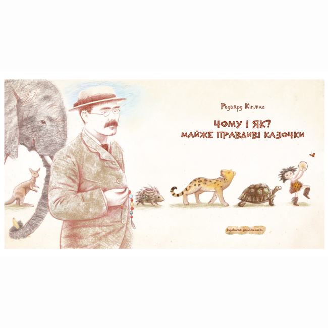 Класика дитячої літератури - ​Книжка «Чому і як? Майже правдиві казочки» Редьярд Кіплінг (9789664297322)#3