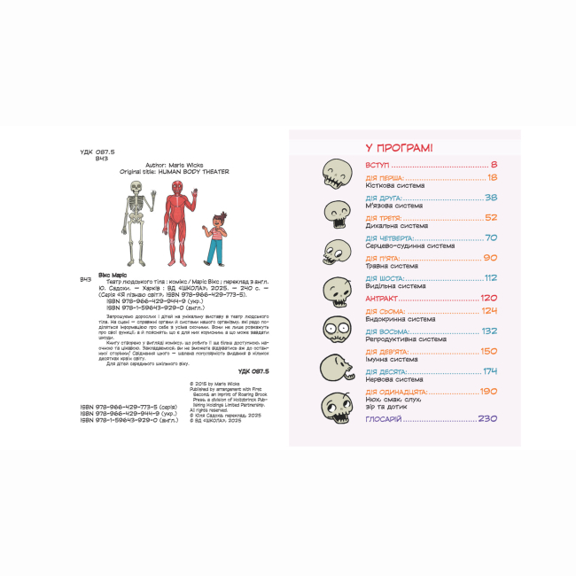 Комиксы, манга и книги о героях (7+ лет) - Книжка «Театр людського тіла: комікс» (9789664299449)#3