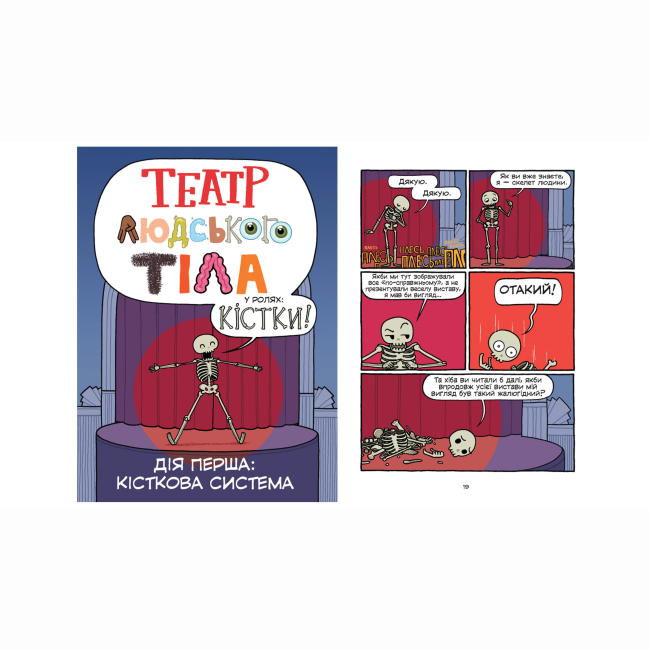 Комиксы, манга и книги о героях (7+ лет) - Книжка «Театр людського тіла: комікс» (9789664299449)#5