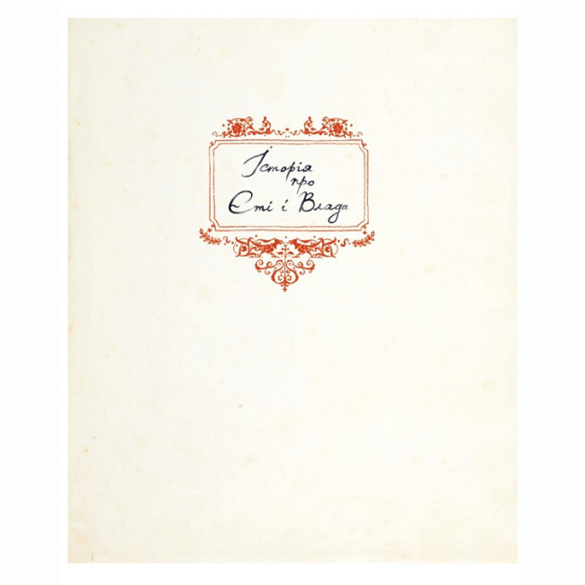 Художественная литература для детей (7-13 лет) - Книжка «Мементо Монструм. Книга 1» Тілль Йохен (9789664297940)#5