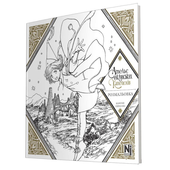 Комікси, манга та книги про героїв (7+ років) - ​​Книжка «Ательє чаклунських капелюхів. Розмальовка» (9786178516802)#2