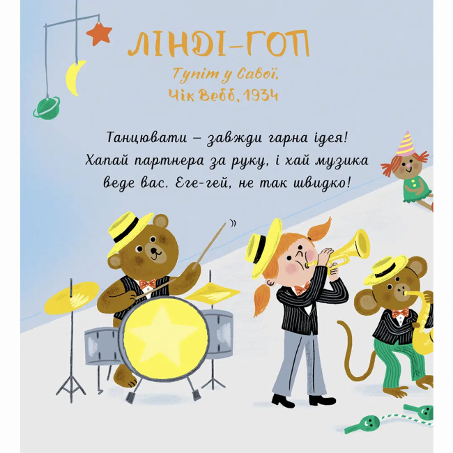 Книги для найменших (0-3 років) - ​​Книжка «Мої перші мелодії. Свінг» (9786178516598)#4