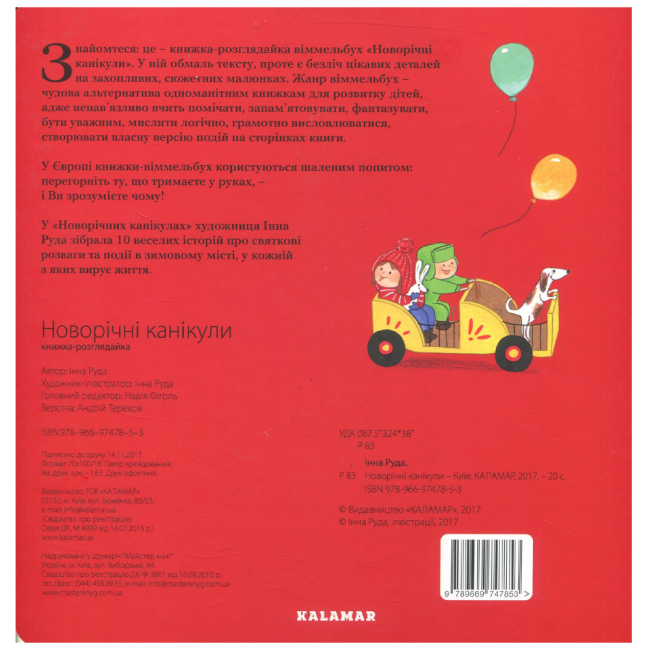 Книги-картинки для детей (2-6 лет) - Книжка «Новорічні канікули» Інна Руда (9789669747853)#2