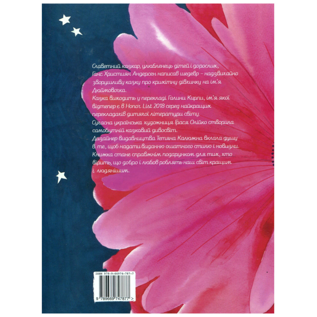 Классика детской литературы - Книжка «Дюймовочка» Ганс Християн Андерсен (9789669747877)#2