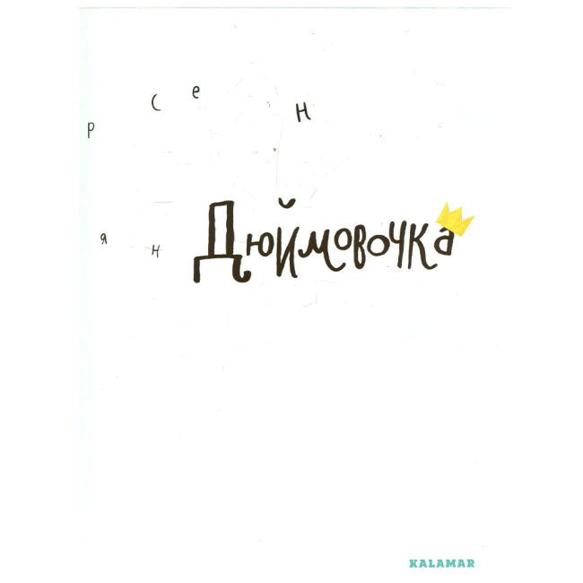 Классика детской литературы - Книжка «Дюймовочка» Ганс Християн Андерсен (9789669747877)#4