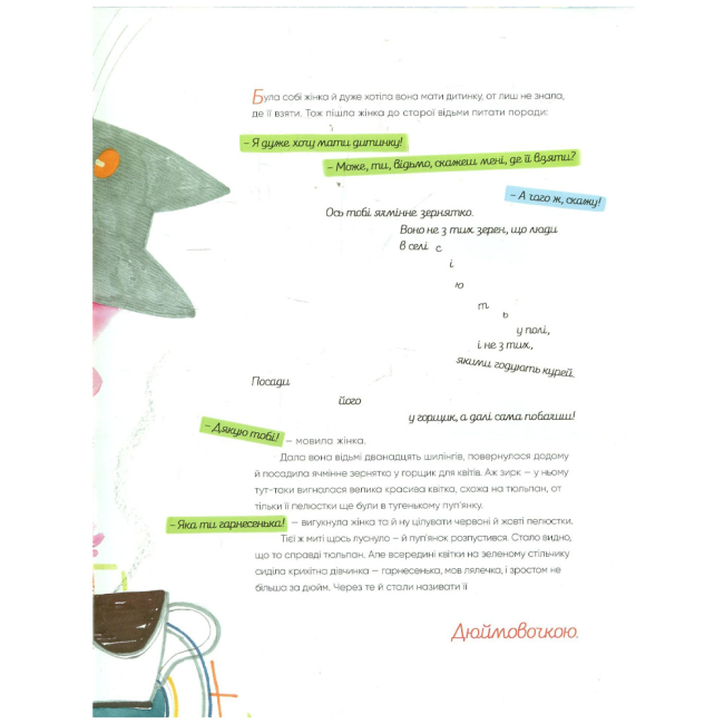 Классика детской литературы - Книжка «Дюймовочка» Ганс Християн Андерсен (9789669747877)#6