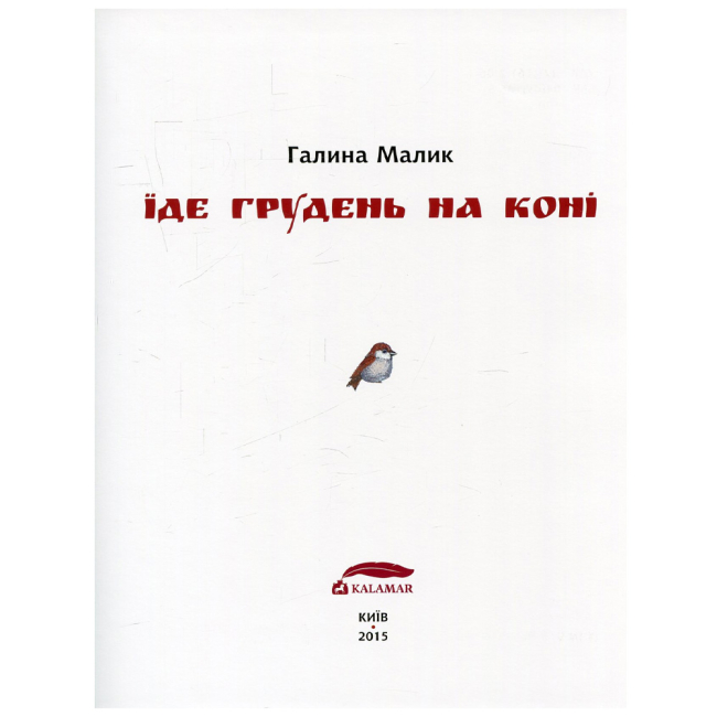 Книги-картинки для детей (2-6 лет) - Книжка «Їде грудень на коні» Галина Малик (9789669747815)#4