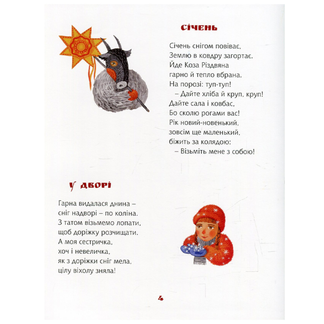 Книги-картинки для детей (2-6 лет) - Книжка «Їде грудень на коні» Галина Малик (9789669747815)#5
