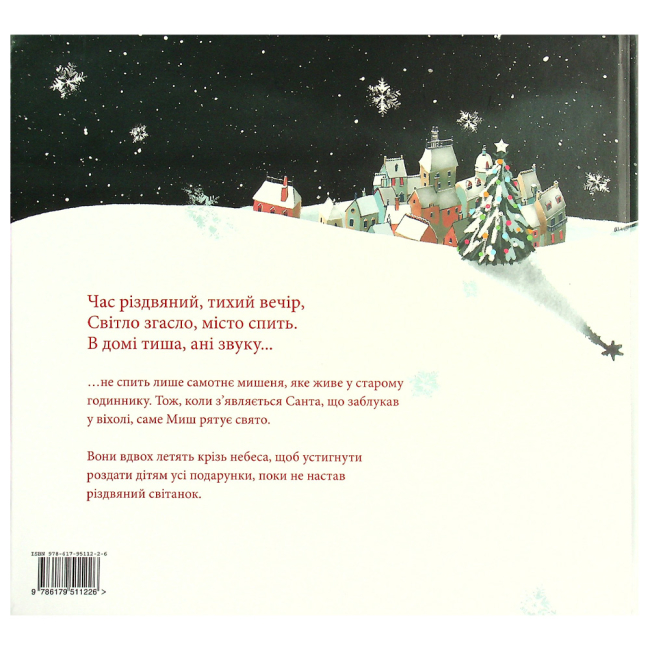 Книги-картинки для детей (2-6 лет) - Книжка «Мишеня і ніч перед Різдвом» Трейсі Кордерой (9786179511226)#2