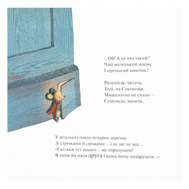 Книги-картинки для детей (2-6 лет) - Книжка «Мишеня і ніч перед Різдвом» Трейсі Кордерой (9786179511226)#3