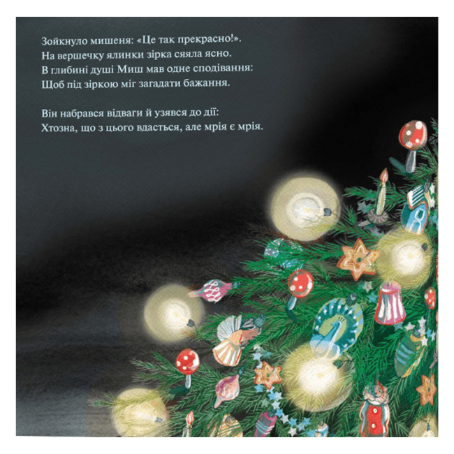 Книги-картинки для детей (2-6 лет) - Книжка «Мишеня і ніч перед Різдвом» Трейсі Кордерой (9786179511226)#5