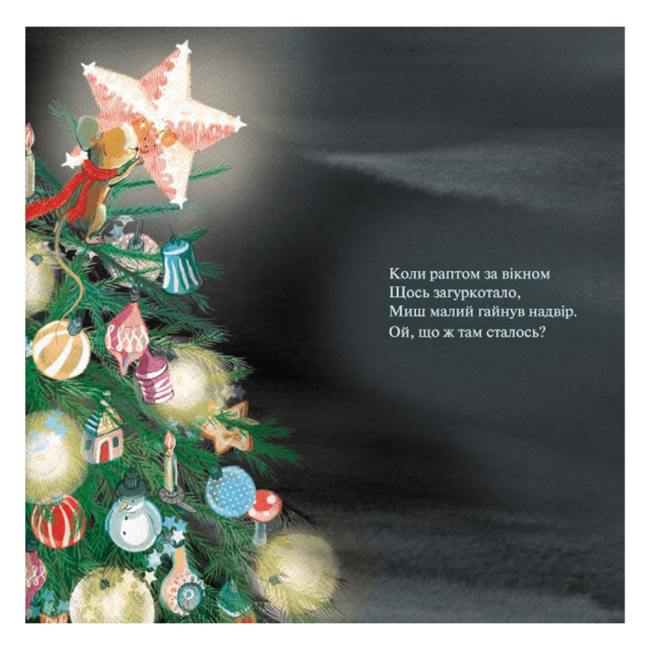 Книги-картинки для детей (2-6 лет) - Книжка «Мишеня і ніч перед Різдвом» Трейсі Кордерой (9786179511226)#6