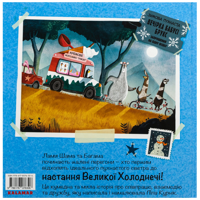 Книги-картинки для детей (2-6 лет) - Книжка «Велика Холоднеча» Піпа Курнік (9786178076306)#2