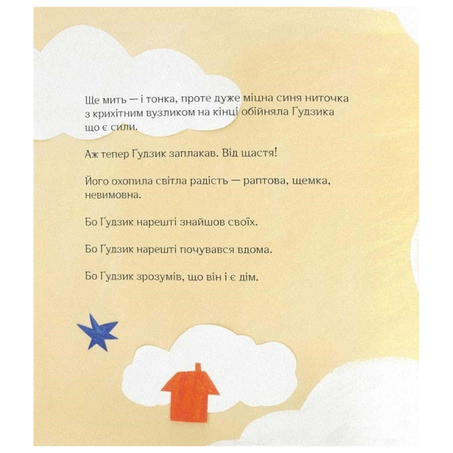 Книги-картинки для детей (2-6 лет) - Книжка «Ґудзик, який хотів повернутися додому» Слава Світова (9786178076320)#5