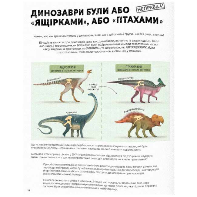 Познавательные книги (4-10 лет) - Книжка «Усе, що ти знаєш про динозаврів. — неправда!» д-р Нік Крамптон (9786178076047)#6