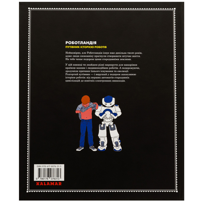 Пізнавальні книги (4-10 років) - Книжка «Роботландія» Берта Парамо (9786178076313)#2