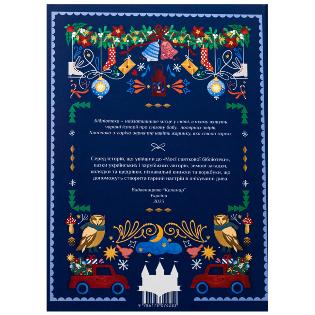 Пізнавальні книги (4-10 років) - Книжка «Моя святкова бібліотека. Книжковий адвент-календар» (9786178076283)#2