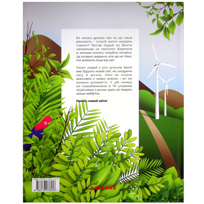Пізнавальні книги (4-10 років) - Книжка «Привіт, новий світе! Ідеї для захисту планети» Давід Асеведо (9786178076016)#2