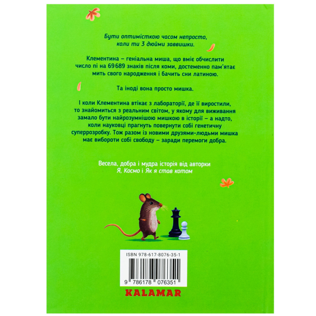 Художня література для дітей (7-13 років) - Книжка «Твоя Клементина» Карлі Соросяк (9786178076351)#2