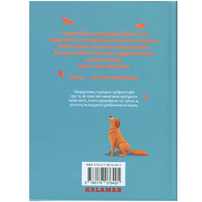 Художня література для дітей (7-13 років) - Книжка «Я, Космо» Карлі Соросяк (9786178076405)#2