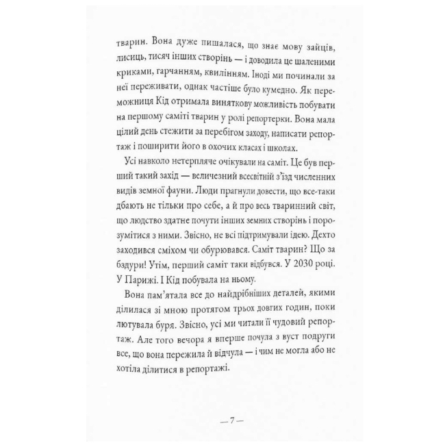 Художня література для дітей (7-13 років) - Книжка «Кід на першому саміті тварин» Ґвенаель Давід (9786178076078)#3