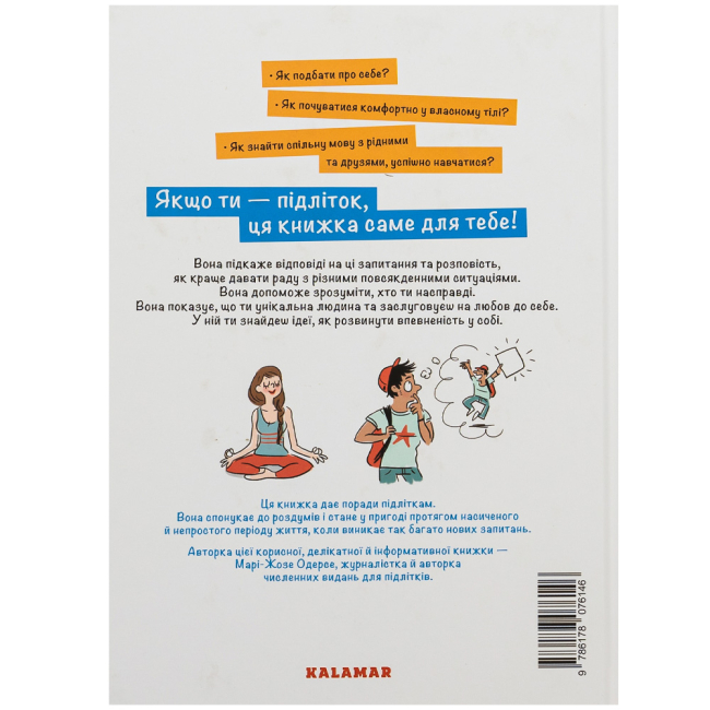 Підліткова література (14+ років) - Книжка «Впевненість в собі: інструкція з використання» Марі-Жозе Одерсе (9786178076146)#2