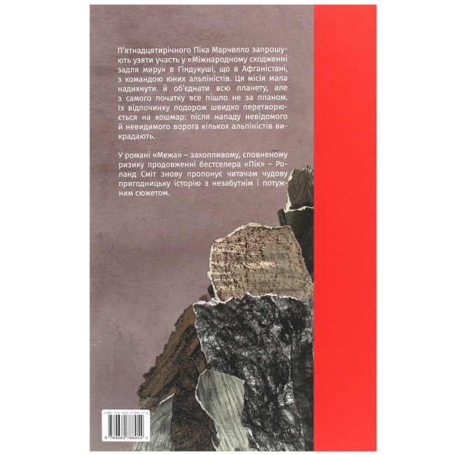 Підліткова література (14+ років) - Книжка «Межа» Роланд Сміт (9789669788054)#2