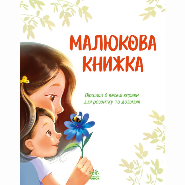 Книги для найменших (0-3 років) - Книжка «Малюкова книжка»  (9786170996183)#2