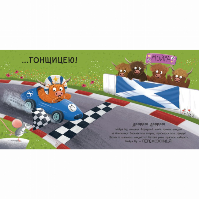 Книги-картинки для дітей (2-6 років) - Книжка «Мойра Му. Теличка з Гайленду, яка взяла й полетіла» Алістер Чізм (9786170997296)#4