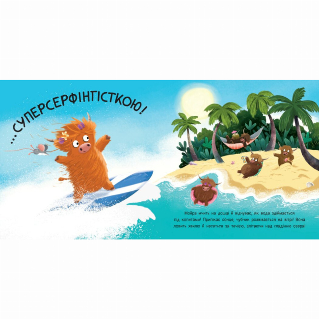 Книги-картинки для дітей (2-6 років) - Книжка «Мойра Му. Теличка з Гайленду, яка взяла й полетіла» Алістер Чізм (9786170997296)#6