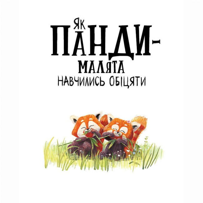 Книги-картинки для дітей (2-6 років) - Книжка «Як панди-малята навчились обіцяти» Рейчел Брайт, Джим Філд (9786170996329)#2