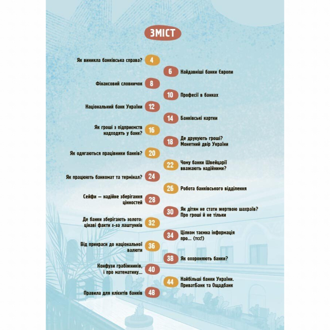 Познавательные книги (4-10 лет) - Книжка «Як це влаштовано: Банк» Анна Васильцова, Вікторія Єфіменко (9786170043979)#2