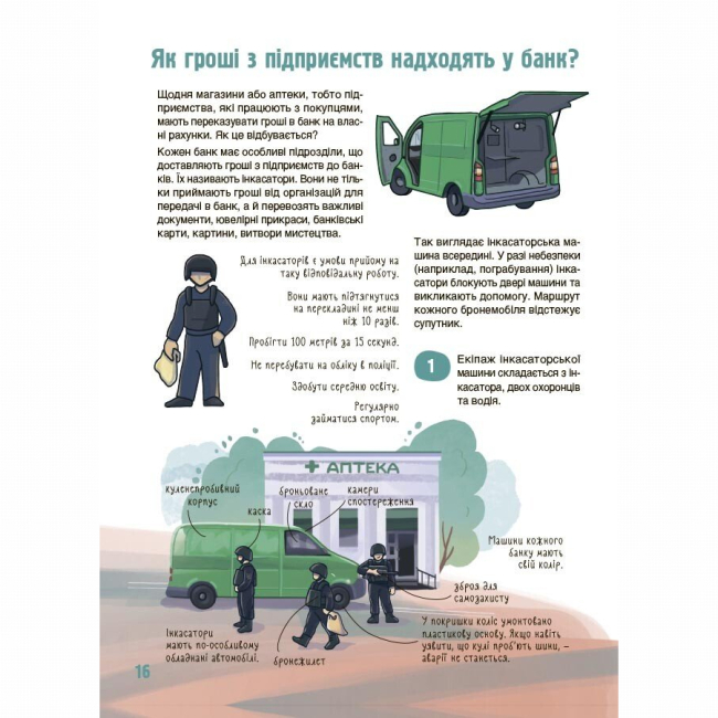 Познавательные книги (4-10 лет) - Книжка «Як це влаштовано: Банк» Анна Васильцова, Вікторія Єфіменко (9786170043979)#3