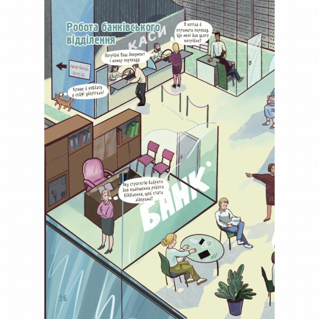 Познавательные книги (4-10 лет) - Книжка «Як це влаштовано: Банк» Анна Васильцова, Вікторія Єфіменко (9786170043979)#7