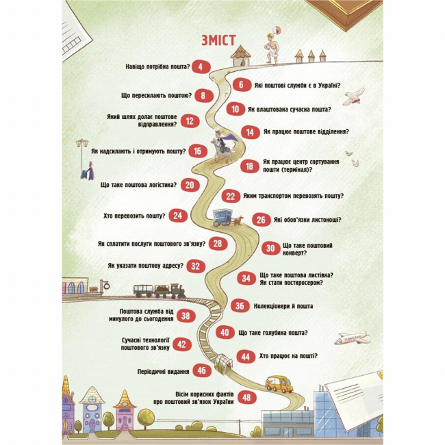 Познавательные книги (4-10 лет) - Книжка «Як це влаштовано: Пошта» Вікторія Карнаушенко (9786170043139)#2