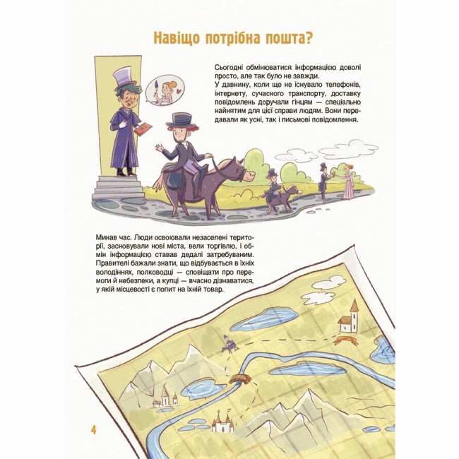 Познавательные книги (4-10 лет) - Книжка «Як це влаштовано: Пошта» Вікторія Карнаушенко (9786170043139)#3